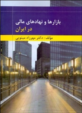 بازارها و نهادهای مالی در ایران